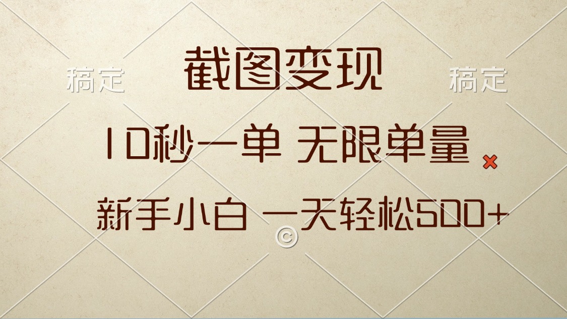 截图变现，10秒一单，无限单量，新手小白一天轻松500+-禾谷轻创网
