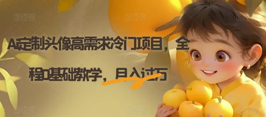 Ai定制头像高需求冷门项目，全程0基础教学，月入过万【揭秘】-禾谷轻创网