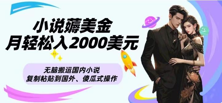 小说薅美金月轻松入2000美元项目、无脑搬运国内小说复制粘贴到国外、傻瓜式操作-禾谷轻创网