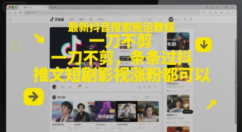 最新抖音搜索搬运教程，一刀不剪，条条过抖，推文短剧影视涨粉都可以-禾谷轻创网