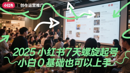 2025小红书7天螺旋起号，小白0基础也可以上手-禾谷轻创网