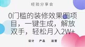 0门槛的装修效果图项目，一键生成，解放双手，轻松月入2W+【揭秘】-禾谷轻创网