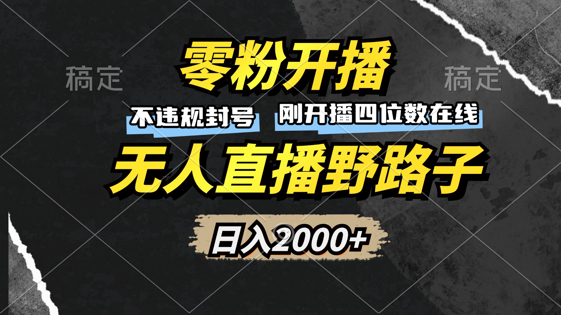 零粉开播，无人直播野路子，日入2000+，不违规封号，躺赚收益！-禾谷轻创网