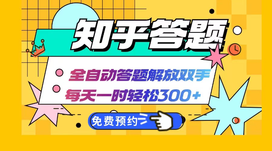 知乎答题Ai全自动运行，每天一小时轻松300+，兼职副业必备首选-禾谷轻创网