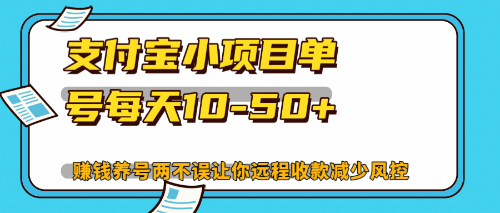 最新支付宝小项目单号每天10-50+解放双手赚钱养号两不误-禾谷轻创网