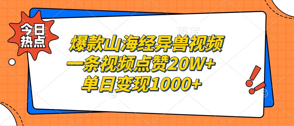 爆款山海经异兽视频,一条视频点赞20W+,单日变现1000+-禾谷轻创网