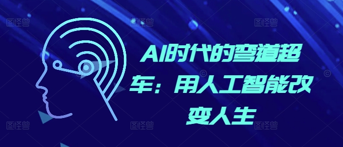 AI时代的弯道超车：用人工智能改变人生-禾谷轻创网