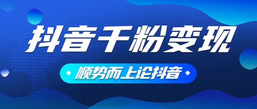 抖音养号变现，小白轻松上手，素材我们提供，你只需一键式发送即可-禾谷轻创网