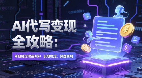 AI 代写变现全攻略：单日稳定收益 3张+，长期稳定，快速变现【揭秘】-禾谷轻创网