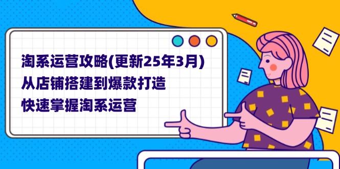 淘系运营攻略(更新25年3月-禾谷轻创网