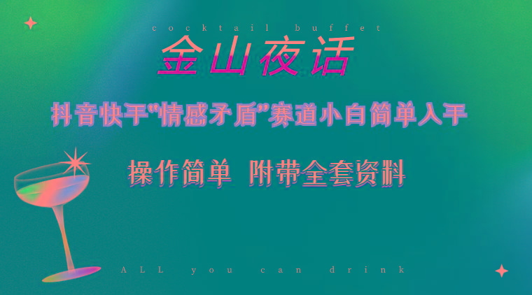 抖音快手“情感矛盾”赛道-金山夜话，话题自带流量虚拟变现-附200G资料-禾谷轻创网