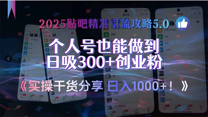 2025贴吧精准引流攻略5.0，实操干货分享，个人号也能做到日吸300+创业...-禾谷轻创网