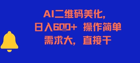AI二维码美化，日入6张+，操作简单，需求大，直接干-禾谷轻创网