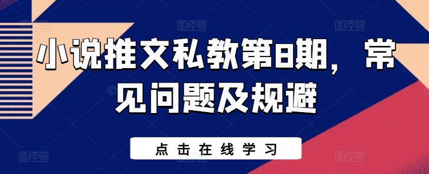 小说推文私教第8期，常见问题及规避-禾谷轻创网
