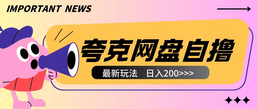 全网首发夸克网盘自撸玩法无需真机操作，云机自撸玩法2个小时收入200+【揭秘】-禾谷轻创网