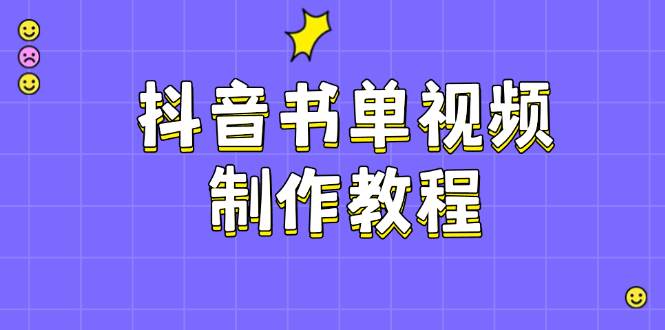 抖音书单视频制作教程，涵盖PS、剪映、PR操作，热门原理，助你账号起飞-禾谷轻创网
