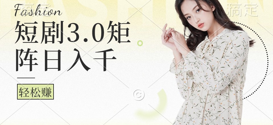 短剧3.0矩阵玩法，超简单，普通人每天可以收入1000+-禾谷轻创网