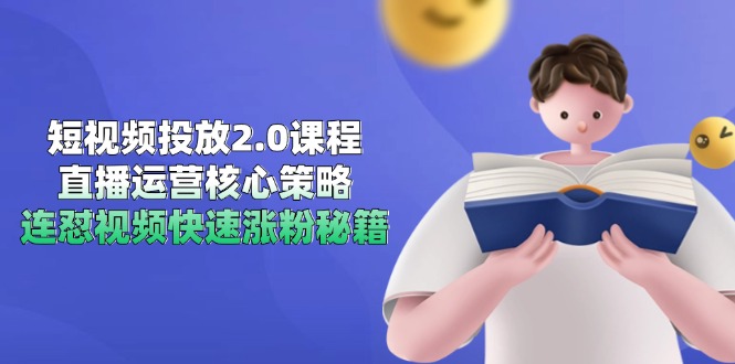短视频投放2.0课程，直播运营核心策略，连怼视频快速涨粉秘籍-禾谷轻创网