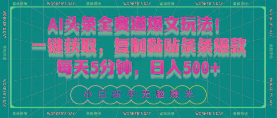 AI头条全赛道爆文玩法！一键获取，复制黏贴条条爆款，每天5分钟，日入500+-禾谷轻创网