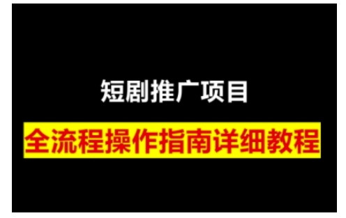 短剧运营变现之路，从基础的短剧授权问题，到挂链接、写标题技巧，全方位为你拆解短剧运营要点(0206更新)-禾谷轻创网