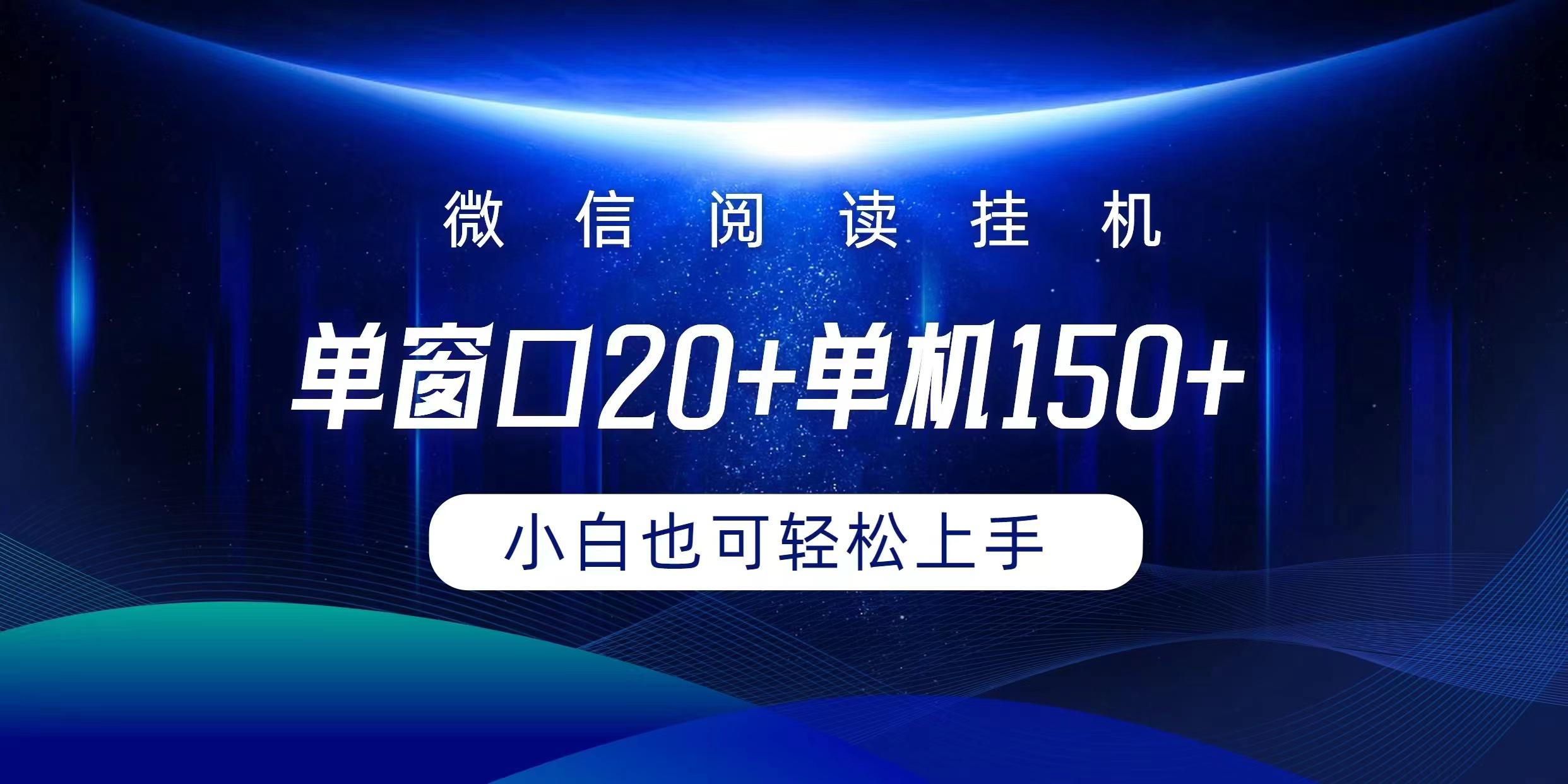(9994期)微信阅读挂机实现躺着单窗口20+单机150+小白可以轻松上手-禾谷轻创网