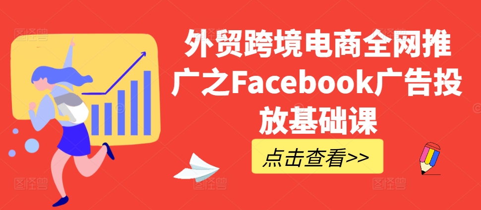外贸跨境电商全网推广之Facebook广告投放基础课-禾谷轻创网
