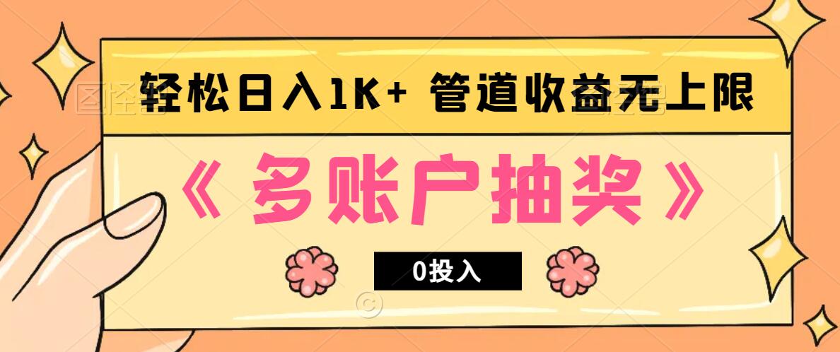 多账号抽奖，0投入也能赚收益，轻松日入1k+，管道收益无上限-禾谷轻创网