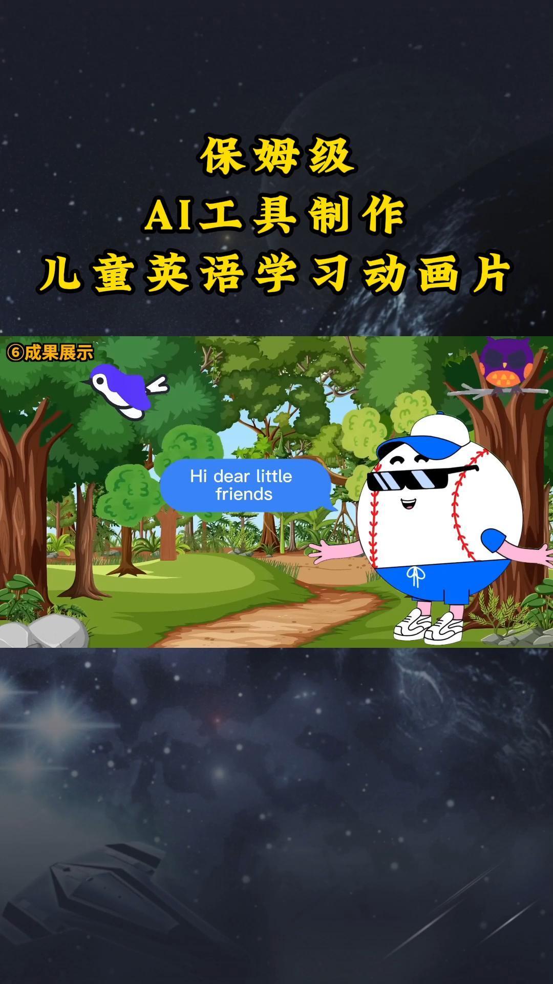 AI工具制作儿童英语学习动画片，实操演示保姆级全套课程-禾谷轻创网