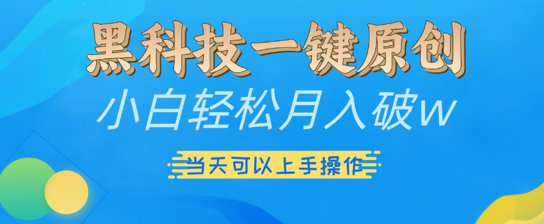 黑科技一键原创小白轻松月入破w，三当天可以上手操作【揭秘】-禾谷轻创网