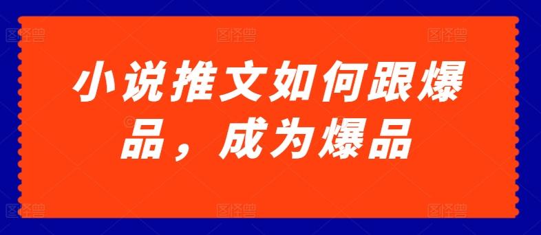 小说推文如何跟爆品，成为爆品【揭秘】-禾谷轻创网