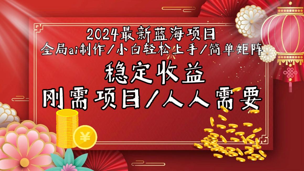 2024最新蓝海项目全局ai制作视频，小白轻松上手，简单矩阵，收入稳定-禾谷轻创网