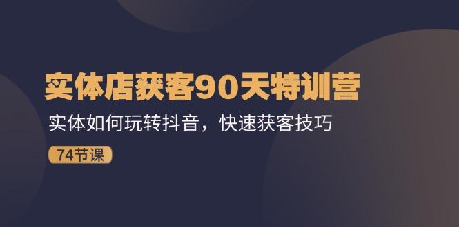 实体店获客90天特训营：实体如何玩转抖音，快速获客技巧(74节-禾谷轻创网