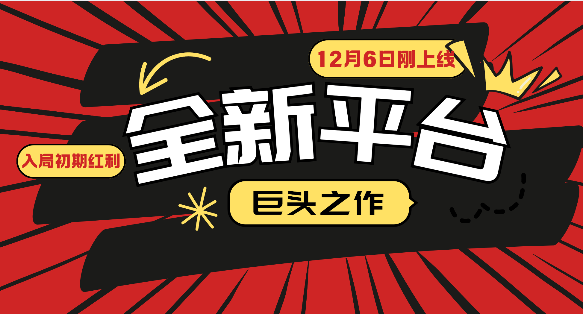 又一个全新平台巨头之作，12月6日刚上线，小白入局初期红利的关键，想吃初期红利的-禾谷轻创网