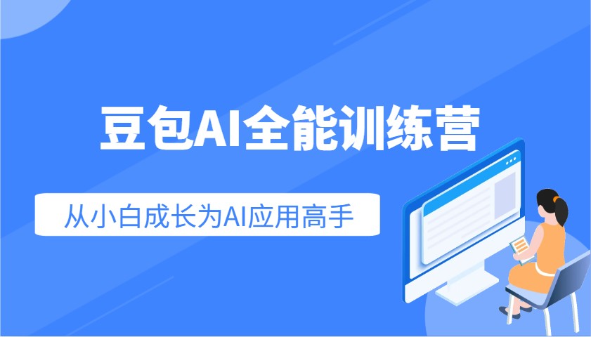 豆包AI全能训练营：快速掌握AI应用技能，从入门到精通从小白成长为AI应用高手-禾谷轻创网