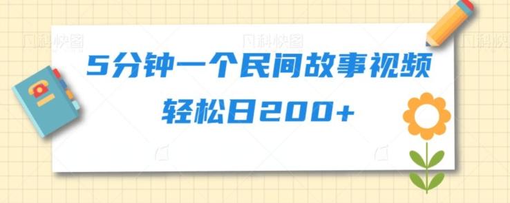 5分钟一个民间故事视频轻松日200+-禾谷轻创网