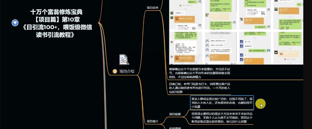 十万个富翁修炼宝典之10.日引流100+,喂饭级微信读书引流教程