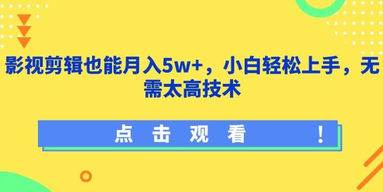 影视剪辑也能月入5w+，小白轻松上手，无需太高技术【揭秘】-禾谷轻创网