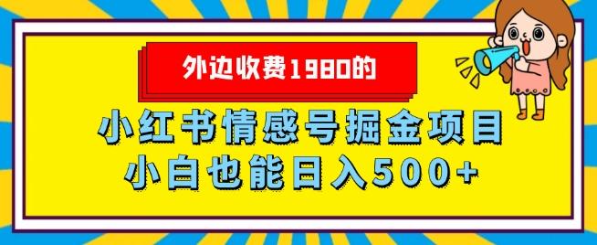 外边收费1980的，小红书情感号掘金项目，小白轻松日入500+-禾谷轻创网