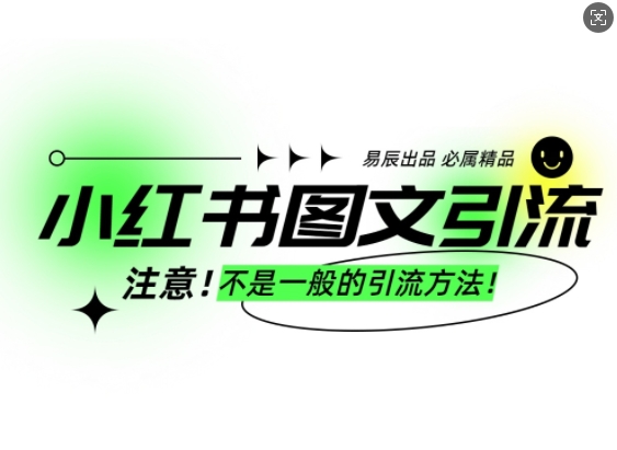 小红书图文引流创业粉，最稳引流方法，日引300+可批量操作-禾谷轻创网