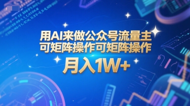 用AI来做公众号流量主，可矩阵操作，月入1W+，系统课【附工具指令】-禾谷轻创网