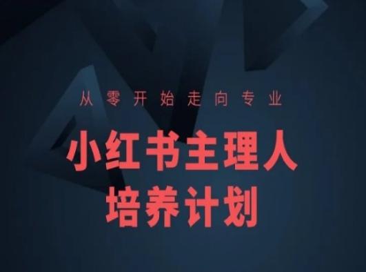 小红书课程简化版，从零开始走向专业，小红书主理人培养计划-禾谷轻创网