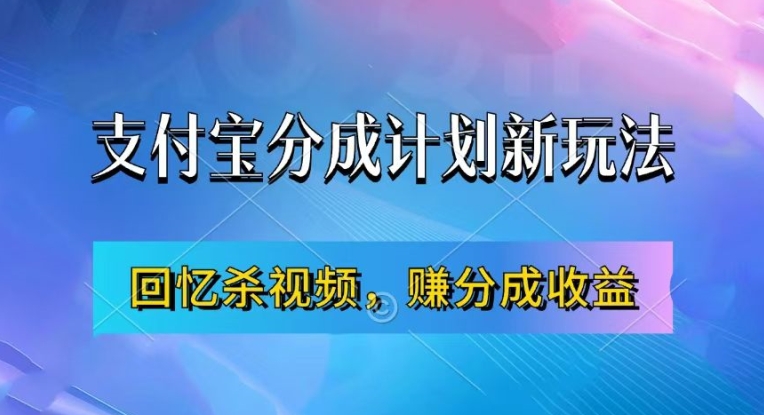 支付宝分成计划最新玩法，利用回忆杀视频，赚分成计划收益，操作简单，新手也能轻松月入过万-禾谷轻创网