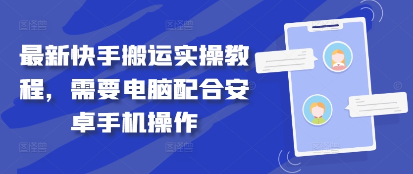 最新快手搬运实操教程，需要电脑配合安卓手机操作-禾谷轻创网