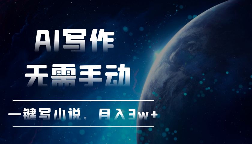 AI写作，无需手动，一键写小说，月入3w+-禾谷轻创网