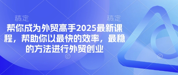 帮你成为外贸高手2025最新课程，帮助你以最快的效率，最稳的方法进行外贸创业-禾谷轻创网