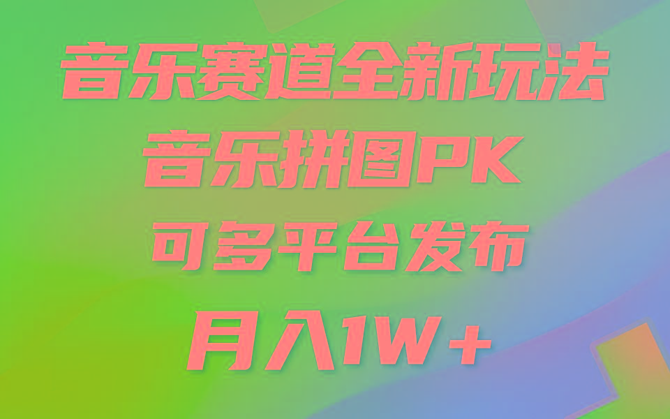 音乐赛道新玩法，纯原创不违规，所有平台均可发布 略微有点门槛，但与...-禾谷轻创网