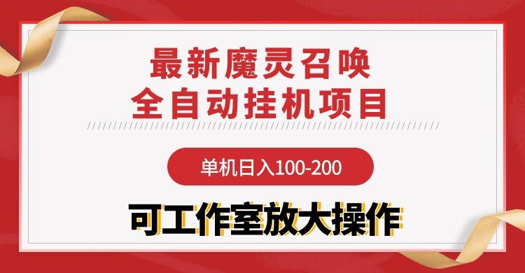 (9958期)【魔灵召唤】全自动挂机项目：单机日入100-200，稳定长期 可工作室放大操作-禾谷轻创网