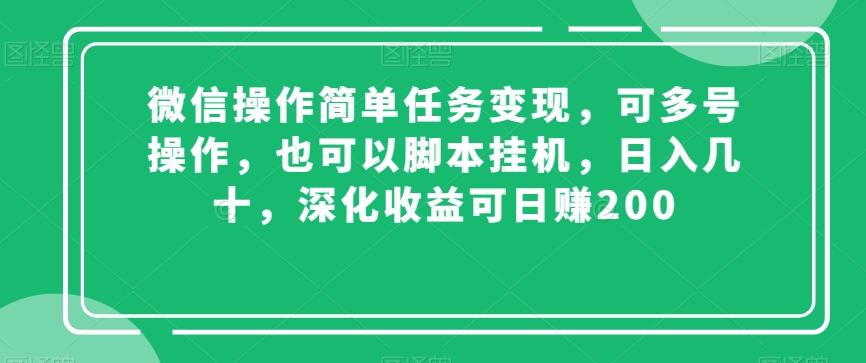 微信操作简单任务变现，可多号操作，也可以脚本挂机，日入几十，深化收益可日赚200【揭秘】-禾谷轻创网
