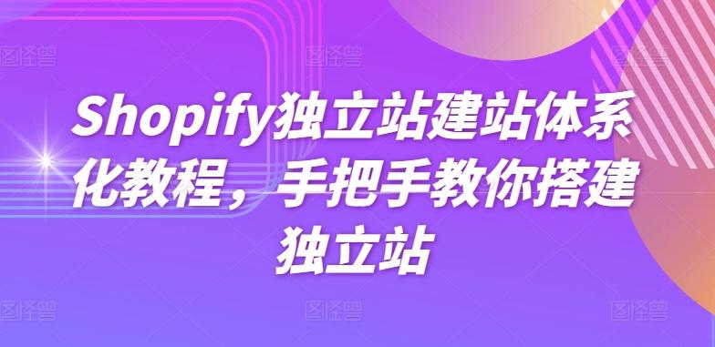 Shopify独立站建站体系化教程，手把手教你搭建独立站-禾谷轻创网