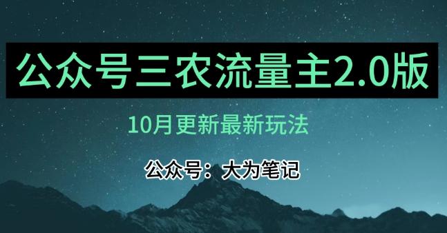 (10月)三农流量主项目2.0——精细化选题内容，依然可以月入1-2万-禾谷轻创网